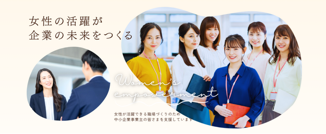 【厚生労働省 令和7年度委託事業】中小企業の女性活躍を後押しする「無料専門家派遣」申込受付を開始