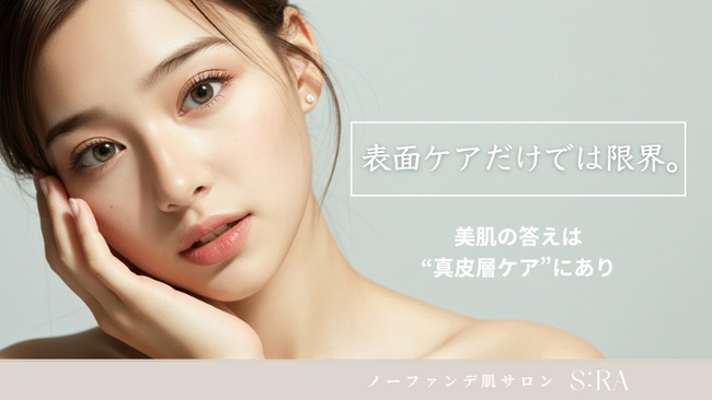 『真皮層ケア』が中目黒女子の新常識に！最新機器【サーマトリックス】×【イオンザイム導入】で叶える“ノーファンデ肌”