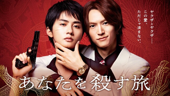 【フジテレビ】和田雅成・高橋大翔W主演！ヤクザBL史上、最高の愛。ドラマ『あなたを殺す旅』本編オープニング映像を先行公開！