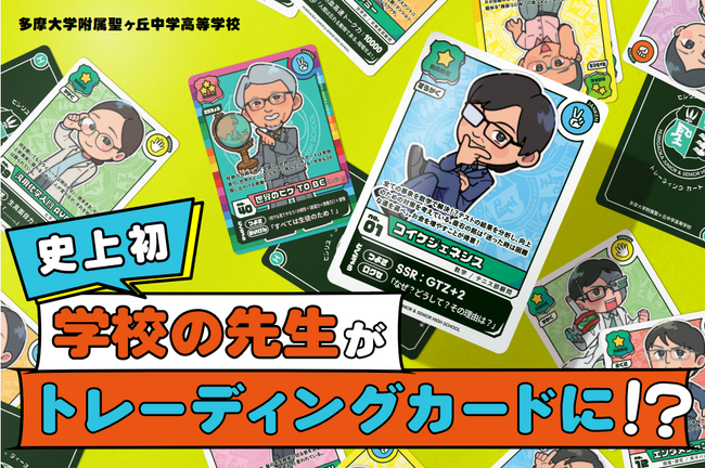 前代未聞の学校広報！「先生トレーディングカード」による先生紹介！