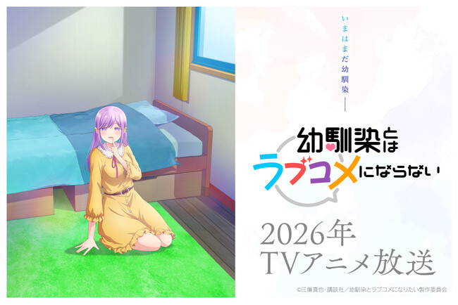 2026年放送予定の“最旬幼馴染ラブコメ” TVアニメ『幼馴染とはラブコメにならない』ティザービジュアル第5弾を公開！“妹系”ヒロイン・月見るなを初お披露目！CVは平塚紗依に決定