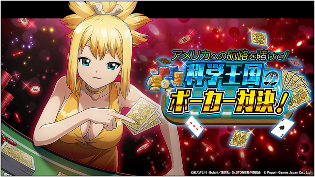 Dr.STONE バトルクラフト　期間限定イベント「アメリカへの航路を賭けて！科学王国のポーカー対決！」開催！
