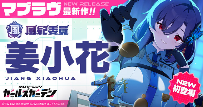 マブラヴ最新作『マブラヴ ガールズガーデン』新SSR「姜小花(きょうしゃおふぁ)」登場！「姜小花」Pickupガチャ＆記念ログインボーナスを開催！