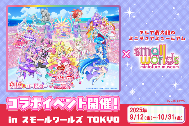 【ビッグニュース！プリキュアがミニチュアに！】『映画キミとアイドルプリキュア♪ お待たせ！キミに届けるキラッキライブ！』公開記念！in スモールワールズTOKYO