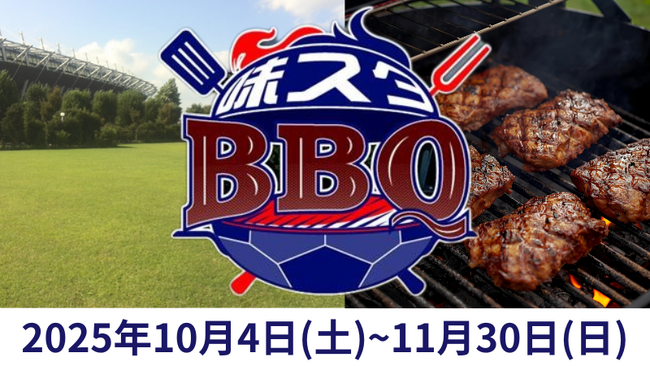 春に大好評だった「デジキュー×FC東京味スタBBQ」がパワーアップして再登場！