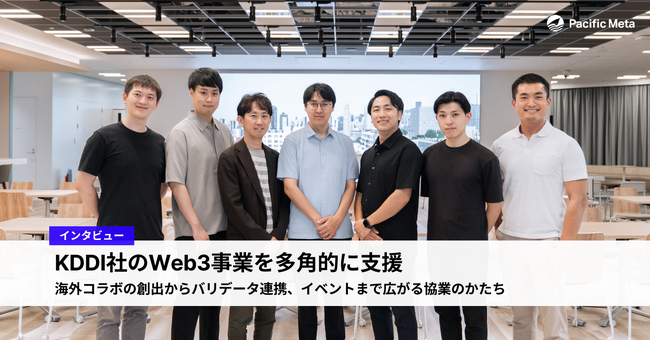 Pacific Meta、KDDI社のWeb3事業のグローバル展開支援のインタビュー記事を公開