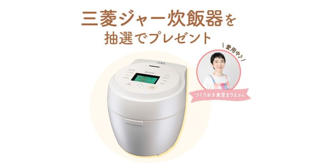 【9/30（火）締切】三菱家電ファンサイト会員限定！つくりおき食堂まりえさんも愛用の三菱ジャー炊飯器を抽選でプレゼント！