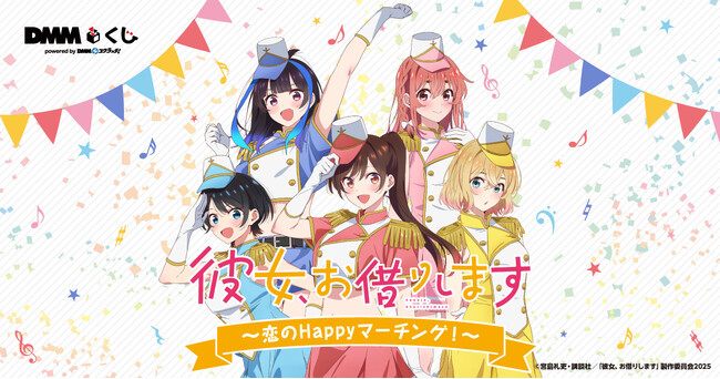 TVアニメ「彼女、お借りします」～恋のHappyマーチング！～ DMMくじ9月20日（土）より発売開始