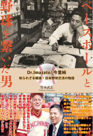 戦後の日米野球界を結びつけた伝説的人物の評伝書籍を9月15日より発売！『ベースボールと野球を繋いだ男　Dr. Imazato/今里純　知られざる戦後日米野球交流の物語』