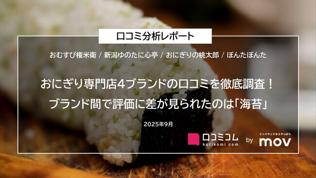 おにぎり専門店4ブランドの口コミを徹底調査！ブランド間で評価に差が見られたのは「海苔」