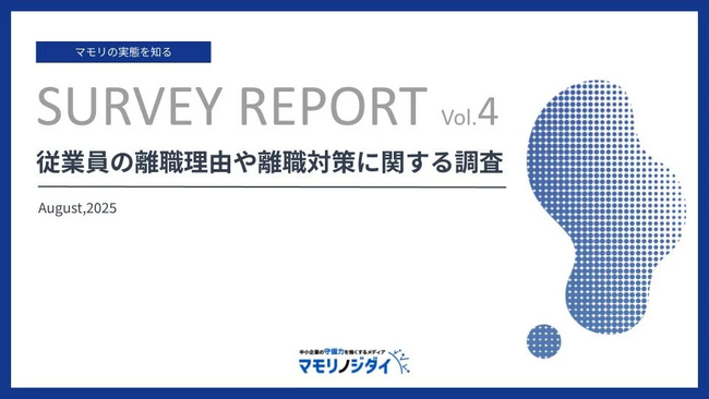【全国556名調査で判明】従業員の離職要因は「人間関係」が最多、企業規模を問わず離職防止には社内対話の強化が重要