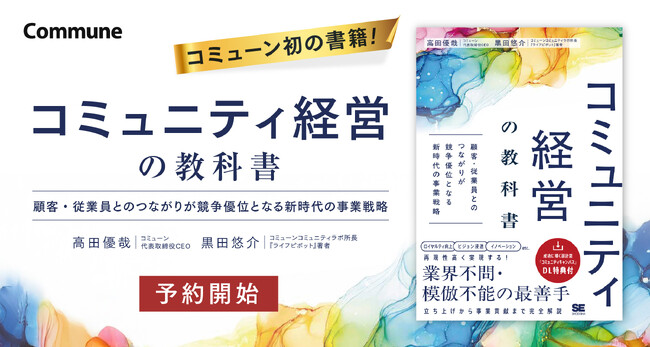 コミューン、初の書籍『コミュニティ経営の教科書』Amazonにて予約販売開始。2025年10月20日より全国書店にて発売