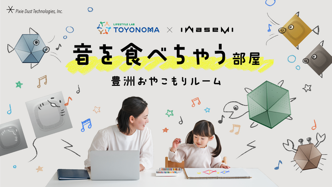 ピクシーダストテクノロジーズ、音響制御技術「iwasemi」をTOYONOMAに常設展示開始