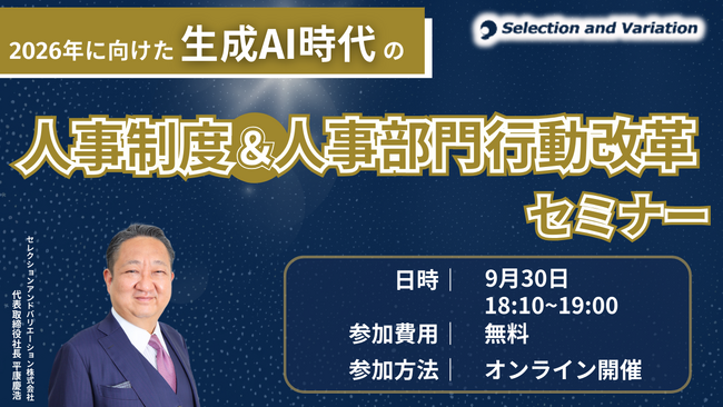 2026年に向けた生成AI時代の人事制度＆人事部門行動改革セミナー