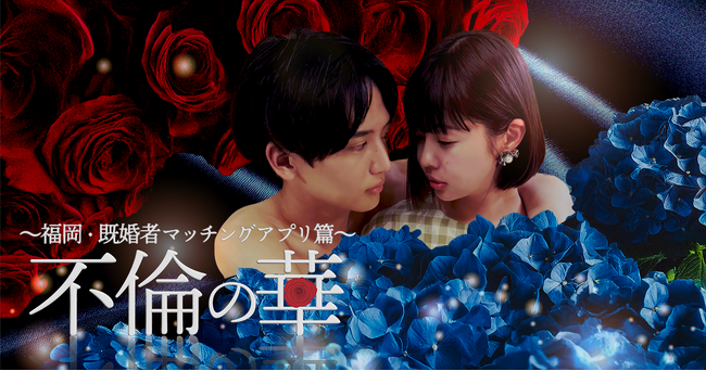 ショートドラマ「不倫の華 ～福岡・既婚者マッチングアプリ篇～」ショートドラマアプリ「FANY :D」にて9月9日(火) 12時より配信開始