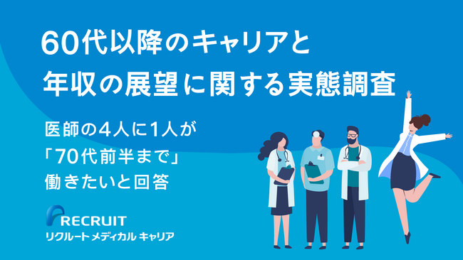 医師の4人に1人が「70代前半まで」働きたいと回答 60代以降のキャリアと年収の展望に関する実態調査
