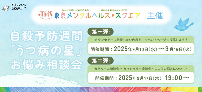 【より生きやすいSNSにするためにvol.5】感じたことを相談してみよう「NPO法人 東京メンタルヘルス・スクエア」とGRAVITYアプリ内で自殺予防週間(25.09.10~16)「相談/質問会」開催
