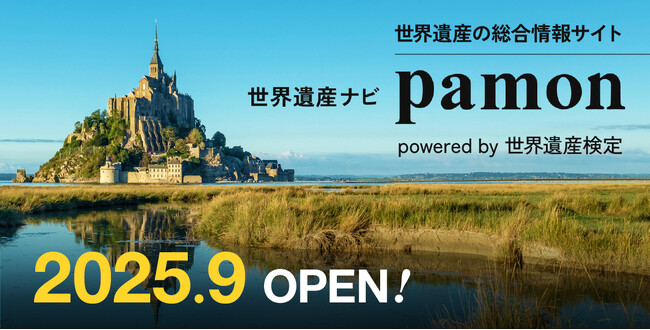 世界遺産の総合情報サイト、世界遺産ナビ【pamon】オープン