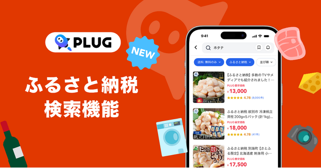 ショッピングアシストアプリ『PLUG』、ふるさと納税検索機能を新たにリリース
