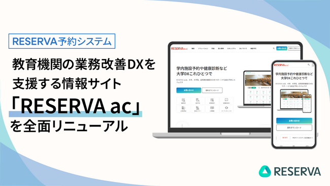 RESERVA予約システム、教育機関の業務改善DXを支援する情報サイト「RESERVA ac」を全面リニューアル