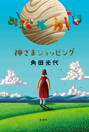 角田光代の最新小説『神さまショッピング』9月25日（木）発売決定！書影公開します！