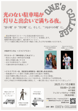 夜は車中泊イベント開催 夜は車中泊イベント開催