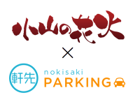 軒先、小山の花火で公式駐車場に軒先パーキングを導入