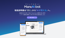 「ManuAI bot(マニュアルボット)」の提供を開始～AIチャットボットでカスタマーサポートの効率化を支援～