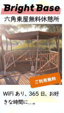六角東屋無料休憩処