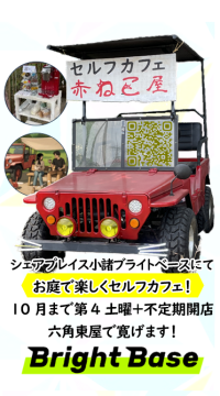 ＜長野県小諸市＞ 青空の下、屋外で楽しむ新しい形！シェアプレイス小諸ブライトベースにセルフカフェ、無料休憩所、産直棚が新登場