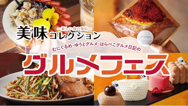 【新宿高島屋】２つのグルメイベントを同時開催！「むにぐるめ・ゆうとグルメ・はらぺこグルメ日記のグルメフェス」「～新しい食の発信～美味コレクション」。９月10日（水）から23日（火・祝）まで