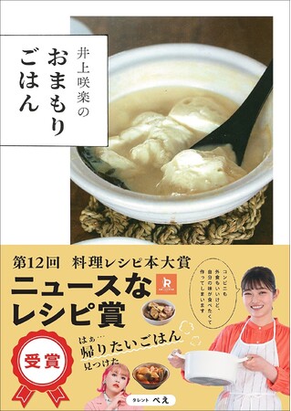 井上咲楽さんの初のレシピ本にして10刷ベストセラー！　『井上咲楽のおまもりごはん』　第１２回料理レシピ本大賞 in JAPANで「ニュースなレシピ賞」受賞