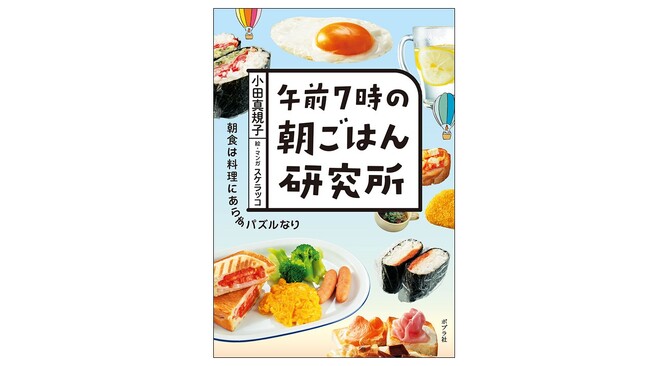 【料理レシピ本大賞2025発表！】シリーズ累計15万部突破の『午前7時の朝ごはん研究所』が＜料理部門＞で入賞！