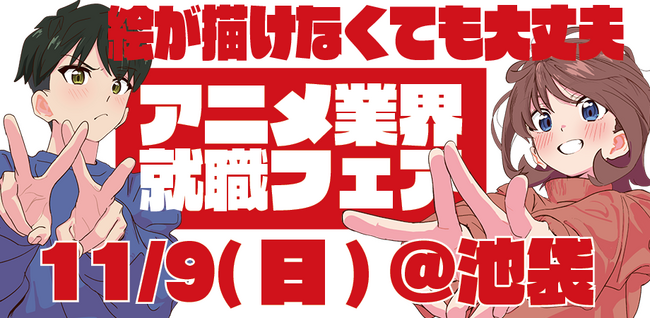 11月9日(日)アニメ業界就職フェア ワクワーク2026秋開催決定！出展企業第1弾＆優先参加チケット情報公開