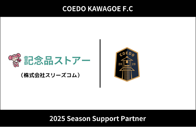 埼玉県川越市からJリーグを目指す「COEDO KAWAGOE F.C」、株式会社スリーズコムと2025シーズンのサポートパートナー契約を締結