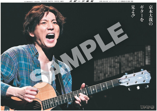SixTONES・京本大我の紙面が「スポーツ報知コンビニプリント」で発売
