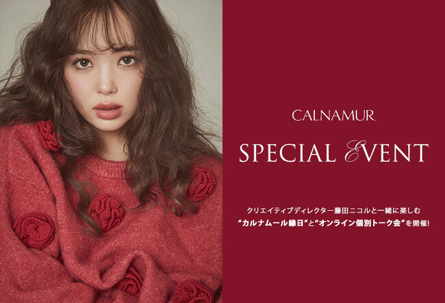 『CALNAMUR』クリエイティブディレクター藤田ニコルと1対1で話せるチャンス！購入者限定のオンライン個別トーク会をWithLIVEで開催決定！