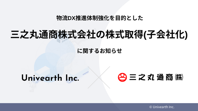 株式会社Univearth、三之丸通商株式会社をグループに迎え入れ、実運送とテクノロジーを融合した物流ネットワークを拡大