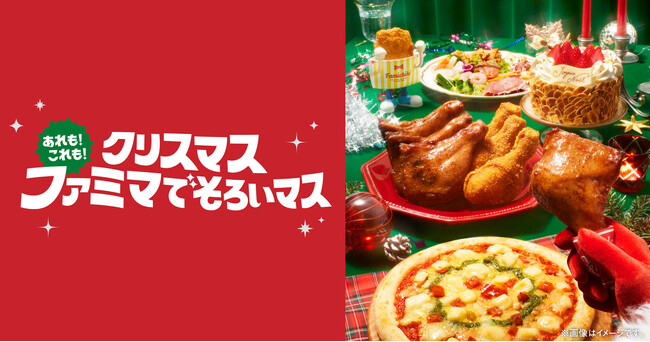 クリスマスはあれもこれもファミマでそろいマス「おいしいのが、いちばん！ファミマのクリスマス」9月12日予約受付開始　初登場の「ピエール・エルメ アンソロジー」監修ケーキなど全66種のラインアップで展開