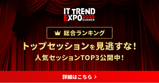 ITトレンド EXPO2025 Summer 人気セッションランキング公開！Amazonギフトカードキャンペーンも実施中！