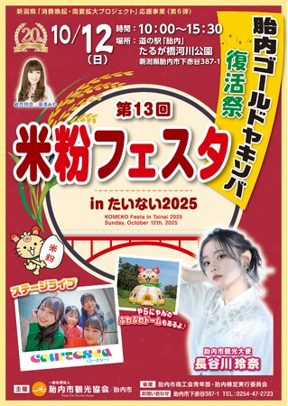 “米粉のまち”が贈る、胎内ゴールドヤキソバ復活祭！「第13回 米粉フェスタinたいない2025」開催
