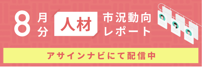 人材市況動向レポート（2025年8月）：エンジニア領域で人材数が前月から増加｜コンサル領域における人材側希望単価平均が155万円へと上昇しました