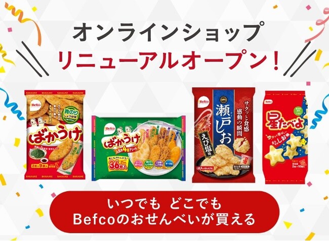 栗山米菓、公式通販サイトをリニューアルオープン、顧客接点強化へ定番“ばかうけ”“瀬戸しお”に加え限定フレーバーや通販限定セットも展開