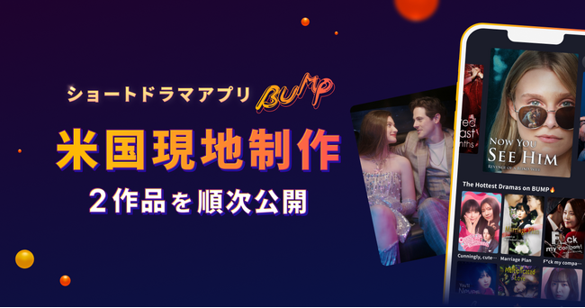 ショートドラマアプリ「BUMP」が韓国に続き、米国でもショートドラマの現地制作を実施・本日より配信開始