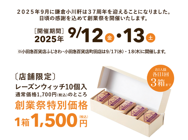 【注目の鎌倉スイーツ】「鎌倉小川軒37周年創業祭」開催！人気のレーズンウィッチをお楽しみください
