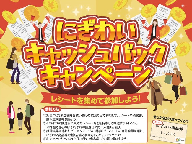 【愛知県半田市】レシートを集めて参加！『にぎわいキャッシュバックキャンペーン』を開催しています！
