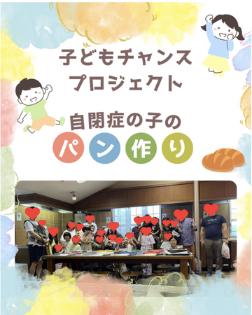【開催報告】全国から29名が参加。パン作りで広がる「できた！」の輪 ― 自閉症児と家族が体験した小さな成功