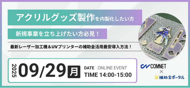 アクリルグッズ製作を内製化したい方、新規事業を立ち上げたい方必見！