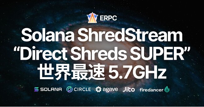 ERPC、Solana 専有 ShredStream『Direct Shreds SUPER』を発表。世界最速5.7GHzクロックスピードを活用し、9月中にフランクフルトで提供開始