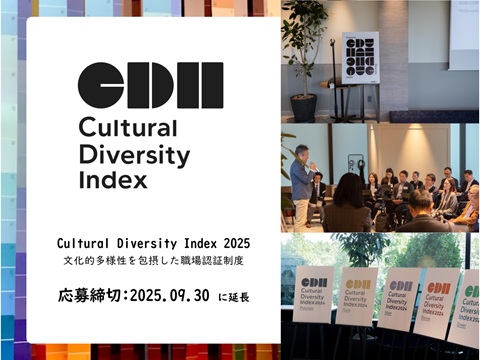 Cultural Diversity Index 2025 エントリー締切を9月30日まで延長─日本人と外国人材が共に活躍・成長する組織を認証。
